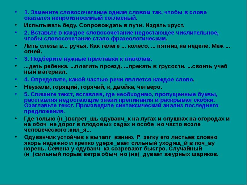 Пропустил словосочетание. Замените каждое словосочетание 1 словом. Замени словосочетание одним словом. Словосочетание со словом недостает. Издать свист заменить одним словом словосочетание.