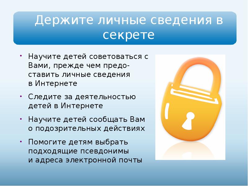 Не сообщай личную информацию