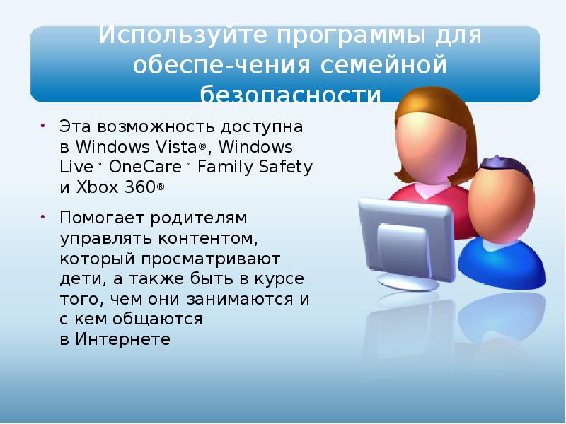 Возможность доступна. Программы для безопасности в интернете. Реферат безопасность детей в интернете. Программное обеспечение для семьи. Краткий доклад безопасность детей в интернете.