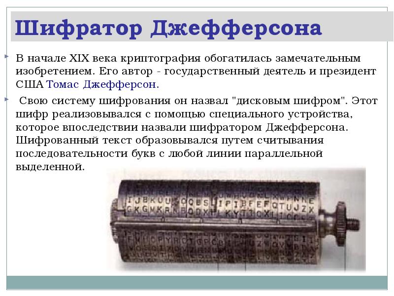 Устройства 19 века. Дисковый шифратор Джефферсона. Криптография 19 века. Шифратор устройство. Цилиндр Джефферсона.