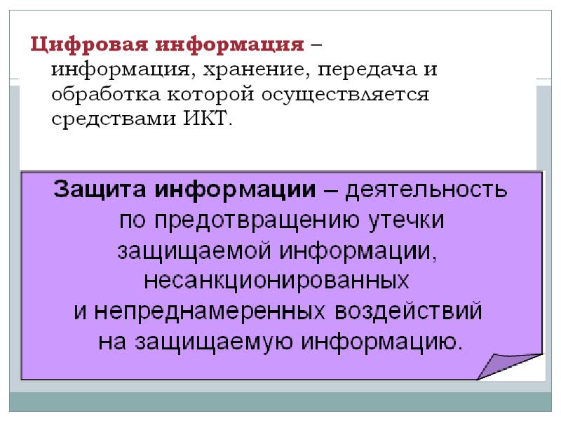 Защита информации это деятельность по предотвращению. Виды угроз для цифровой информации. Угрозы цифровой информации. Защита информации виды угроз для цифровой информации. Цифровая информация.