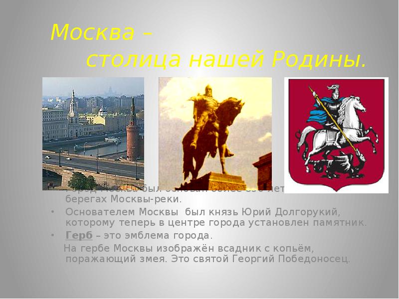 Сколько основан город москва. Город Москва был основан. Москва основана на берегах.