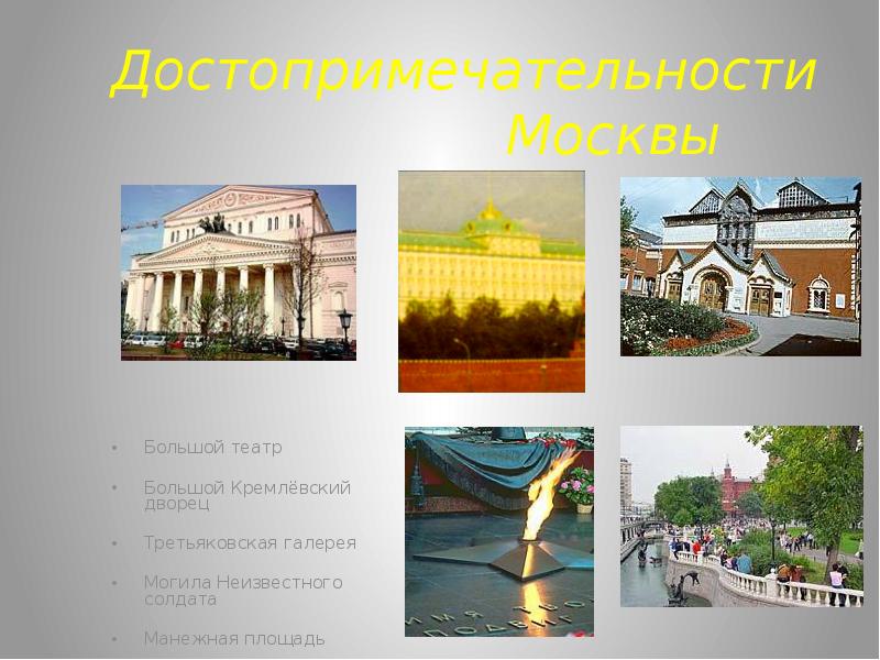 Культурные объекты москвы презентация