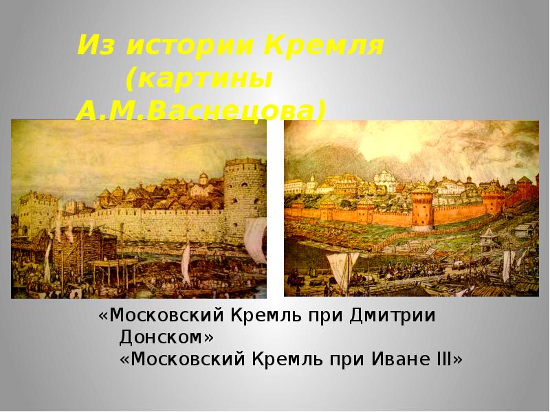 Рассмотри репродукцию картин сравни москву при дмитрии донском и иване 3 запиши основные различия