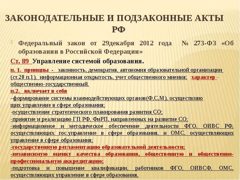 Конституция законы подзаконные акты. Статья 89 управление системой образования кратко. Подзаконные акты в сфере образования. Федеральные подзаконные акты. Подзаконные акты об образовании в РФ.