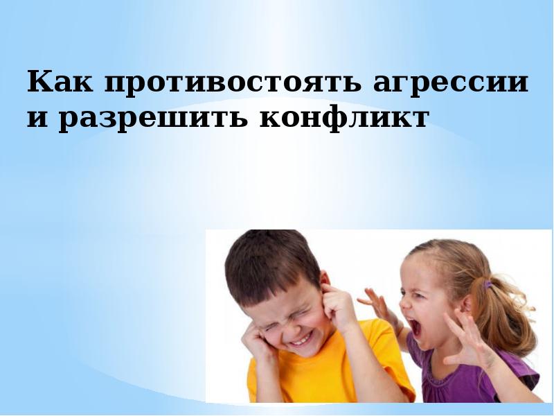 Не можешь противостоять. Как противостоять агрессии. Как противостоять агрессии и разрешить конфликт. Как противостоять агрессивности?. Как противостоять агрессии картинки.