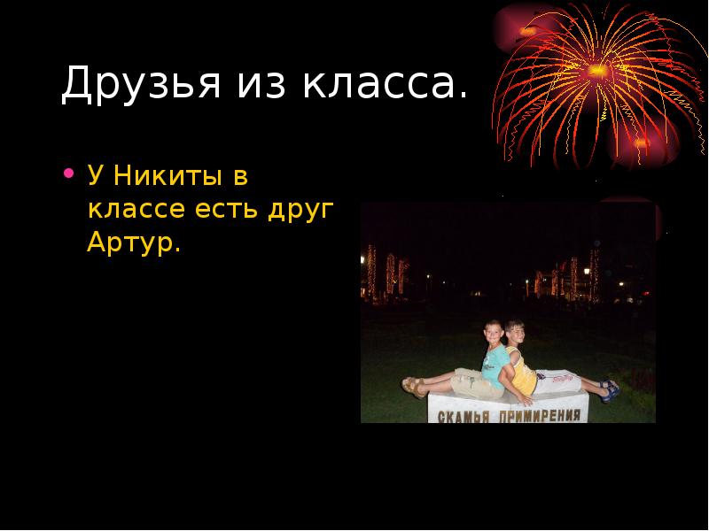 Друзья из класса.
У Никиты в классе есть друг Артур. Друзья из класса.
У Никиты в классе есть друг Артур.