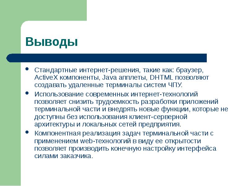 Стандартный вывод. Основатель футуризма. Принципы футуризма. Терминальная задача системы ЧПУ. Художественные принципы футуризма.