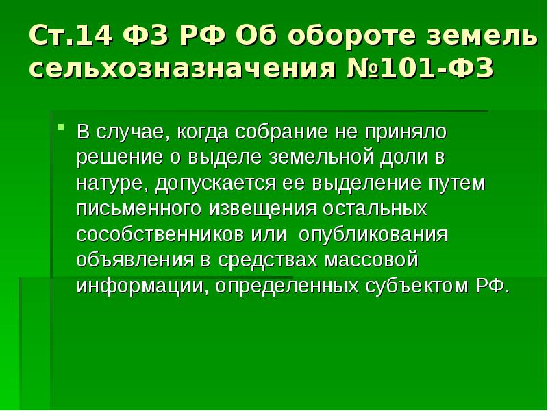 Выдел земельного участка сельскохозяйственного назначения