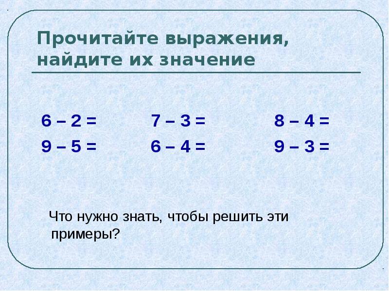 Выражения и их значения. Делать примеры. Что такое выражение в математике 3 класс. Вычитание из числа 10. Открытый урок вычитание из числа 10.