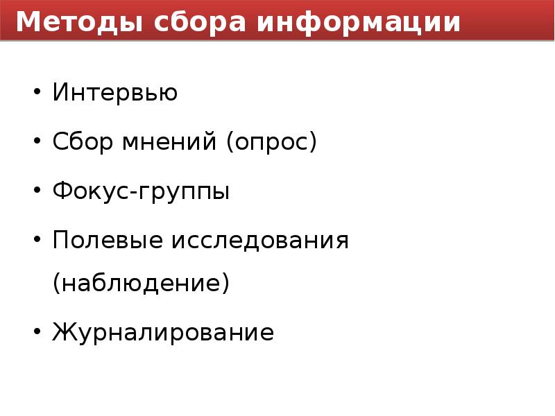 Методы сбора информации интервьюирование. Интервью сбор информации. интервью ,опросы,фокус группа,полевые исследования,наблюдение. методики сбора мнений. опросы сбор мнений.