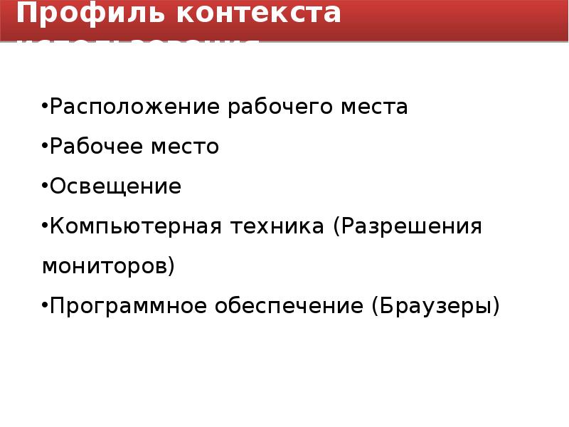 Контекст использования. Контекст профиля человека.