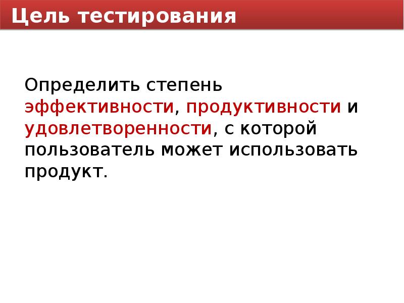 По целям тестирования различают. Цель тестирования микроволновки.