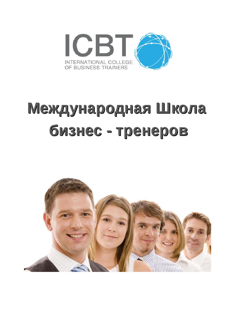 Международная школа бизнеса. ICBT Международная школа бизнес-тренеров. ICBT. Бизнес школа для презентации. Презентация бизнес тренера.