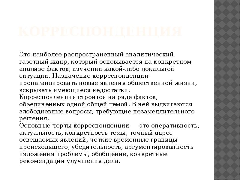 Газетный жанр это текст построенный по образцу