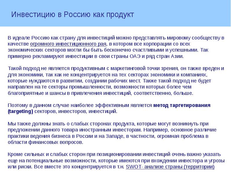 Возможности инвестиций. Возможности инвестирования. Позиционирование для инвестора. Позиционирование инвестиционного продукта.