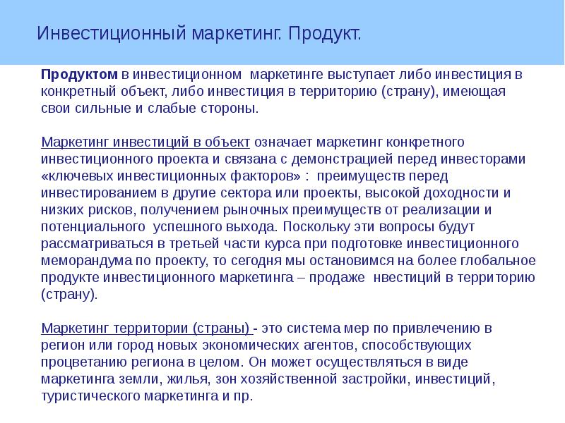 Маркетинг инвестиционного проекта