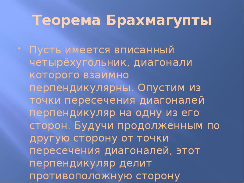 описанный 4х угольник. теорема брахмагупты. формула брахмагупты доказательство. теорема брахмагупты площадь. теорема брахмагупты формула.