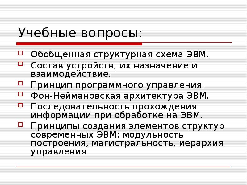 Прошедшая информация. Архитектура ЭВМ вопросы. Принцип магистральности. Обобщительные вопросы. Магистральность это.