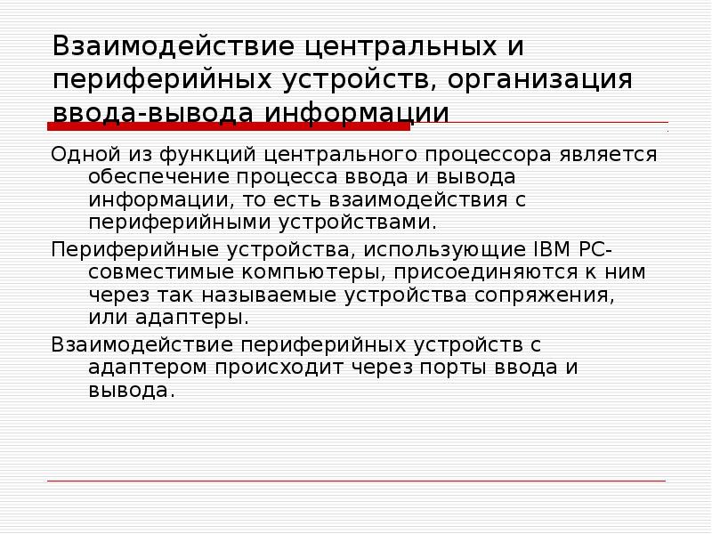 Взаимодействие периферийных устройств. Периферийные устройства компьютера схема. Взаимодействие периферийных устройств. Схема периферийного пк. Взаимодействие периферийных устройств.