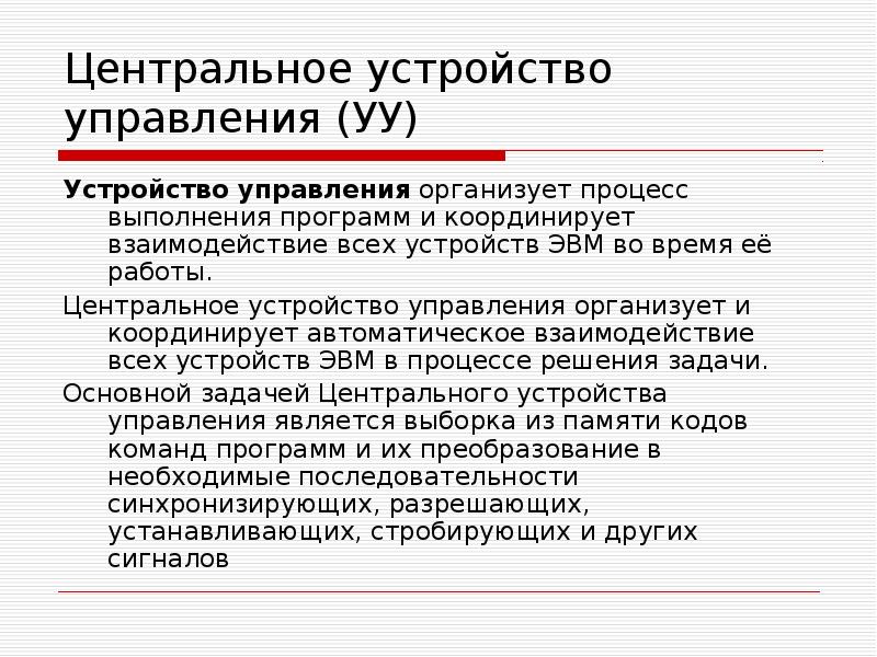 Центральные устройства. Центральное устройство управления. Центральное устройство управления служит для. Устройства центрального управляющего. Цуу.