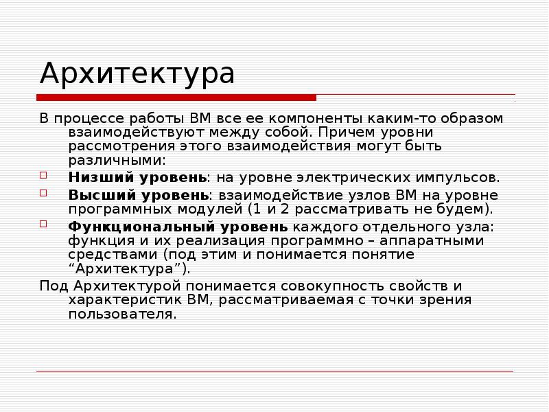 Каким образом взаимодействуют. Уровни рассмотрения архитектуры ЭВМ. Уровни рассмотрения ЭВМ.