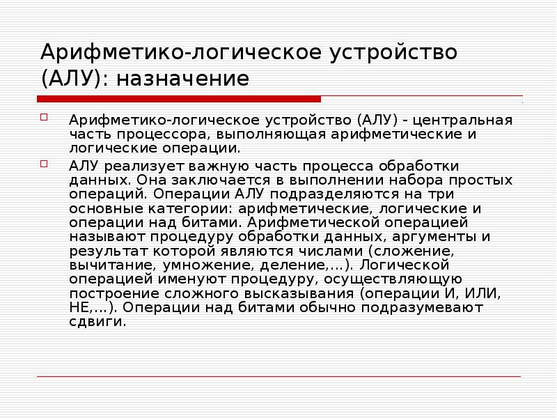 Арифметико логическое устройство. Назначение арифметико-логического устройства. Каковы структура и Назначение арифметико-логического устройства. Алу Назначение и классификация. Арифметико-логическое устройство (алу): Назначение и классификация..