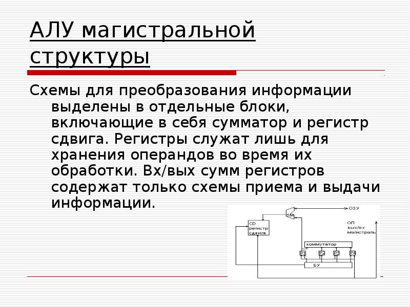 Регистр арифметико логического устройства. Алу сумматор. Сдвиговые регистры архитектура ЭВМ. Регистр служит для. Алу 2 регистра сумматор.