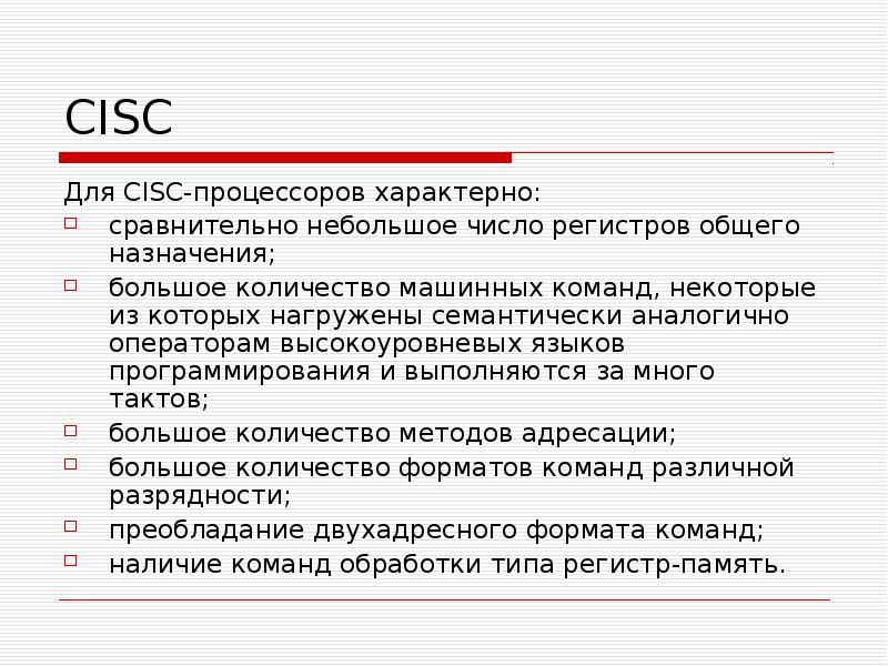 Cisc архитектура презентация