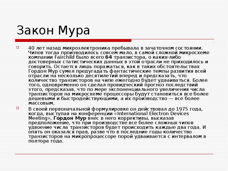 Индекс мура. Закон Мура. Влияние закона Мура микроэлектроника. Закон Гордона Мура фото детали.