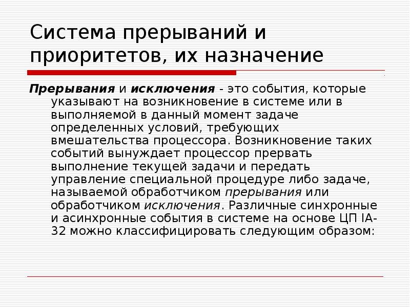 Системные прерывания 100. Назначение прерываний. Назначение системы прерываний. Приоритеты прерываний. Предназначение прерывания.