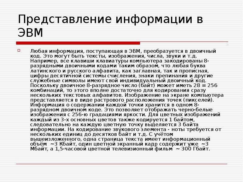 Например д. Представление информации в вычислительных машинах. Страница с текстом. Информация в ЭВМ кодируется.