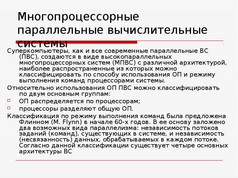 Операционные системы многопроцессорных компьютеров презентация