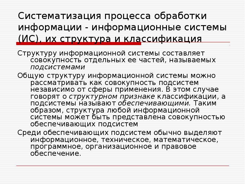 Процесс упорядочивания информации. Систематизация процессов.