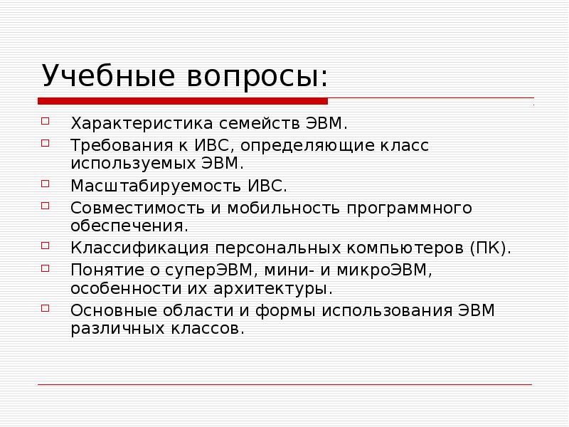 Вопросы для характеристики. Требования к ЭВМ. Классификация ИВС. Параметр вопроса.