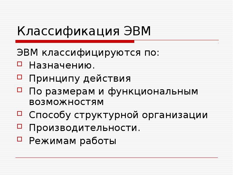 Классификация современных эвм презентация