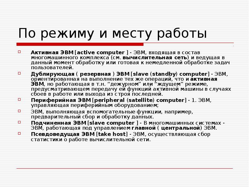 Как связаны эвм и компьютер. Как связаны эвм и компьютер сноска. Понятие эвм и компьютер. Под архитектурой эвм понимают:. Как связаны эвм и компьютер сноска.