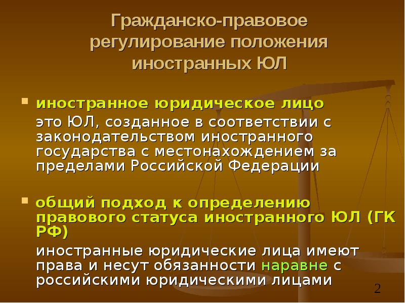 Правовой статус иностранных. Правовое положение юридических лиц. Правовое положение иностранных юридических лиц в РФ. Правовое положение юридических лиц в международном частном праве. Правовое положение иностранных юридических лиц в РФ В МЧП.