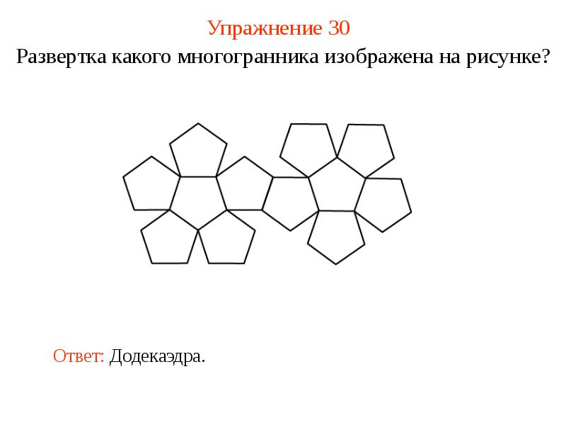 Схема развертки многогранника