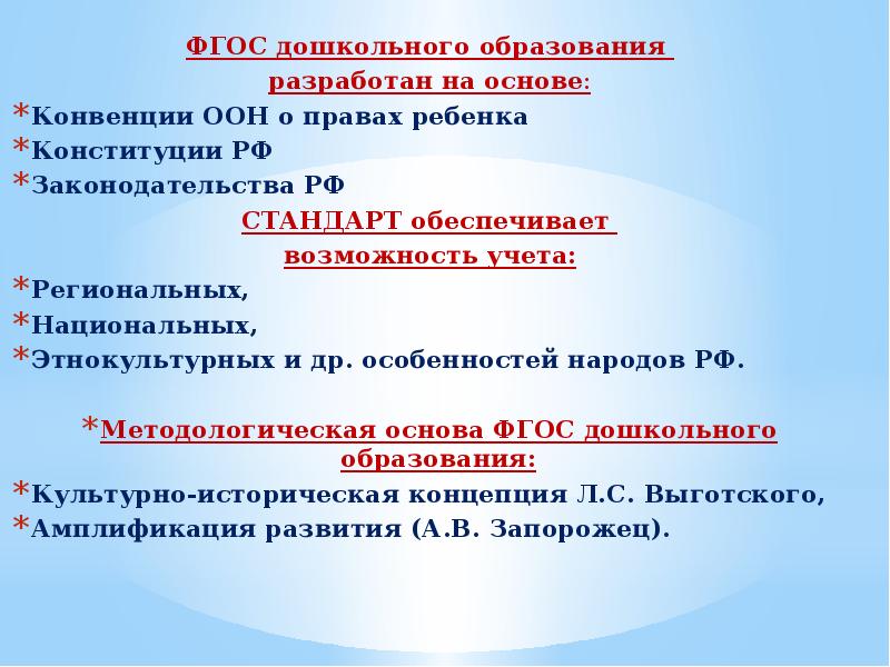 Фгос общего образования разработаны в соответствии. В гос дошкольного образования разработан с учетом.