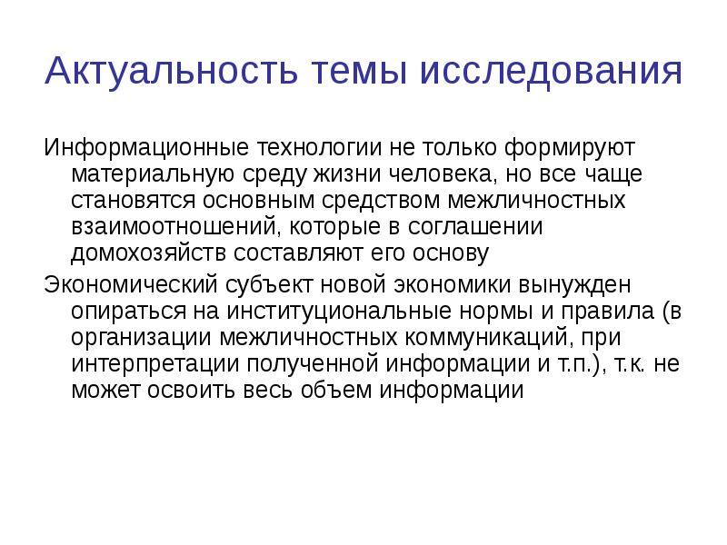 Актуальные темы жизни. Межличностные отношения актуальность темы. Институциональная модель поведения домохозяйств. Модель поведения домохозяйств в институциональной экономике. Институциональная модель поведения человека.