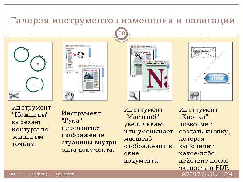 Инструмент изменений. Галерея инструментов. Инструменты навигации моделирование. Инструменты изменений. Инструмент для изменения документа.