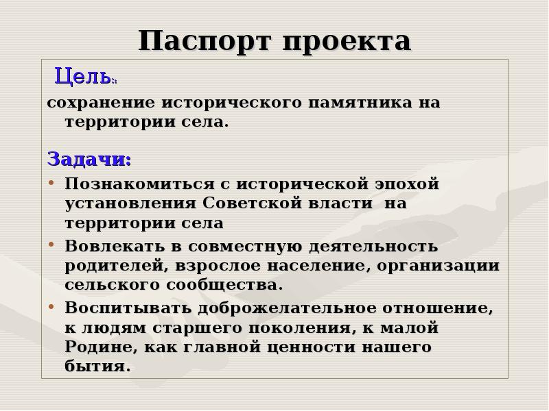 Задачи сев. Паспорт проекта. Цель паспорта проекта. Паспорт проекта задачи. Паспорт исторического проекта 4 класс.