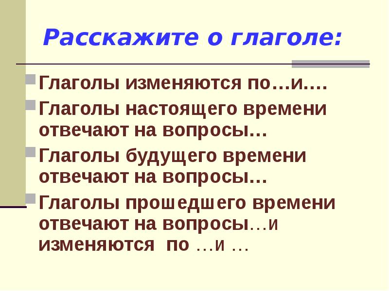 Глагол настоящего времени 3 класс. Глаголы будущего времени отвечают на вопросы. глаголы настоящего и будущего времени изменяются по. глаголы настоящего времени изменяются по. глаголы настоящего времени отвечают на вопрос.