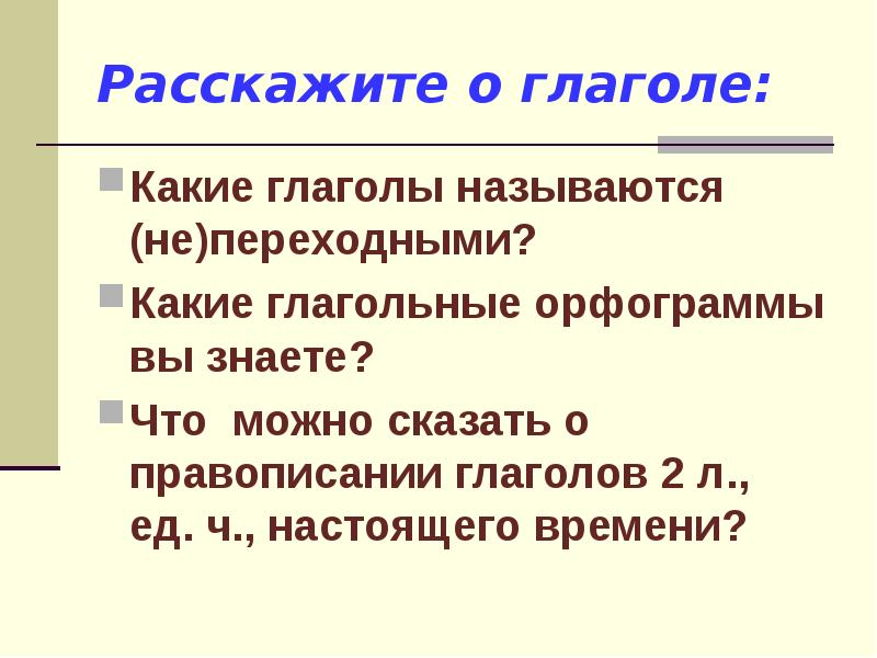 Глаголы называют. Какие глаголы называются. Что называется глаголом. Какие глаголы называются переходными а какие нет.