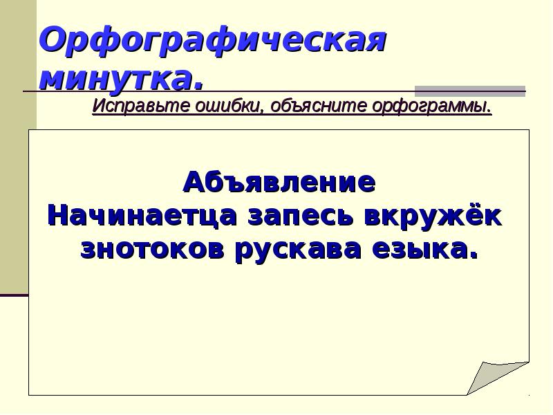 Орфографическая минутка 7 класс. Орфографическая минутка 1 класс. Орфографическая минутка 4 класс. Орфографическая минутка 5 класс русский язык.