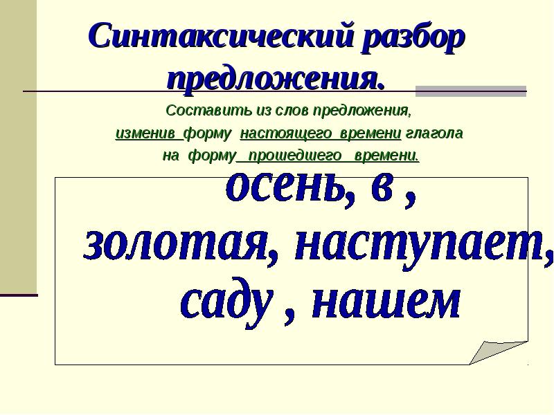 Синтаксический разбор предложения осень. Синтаксический разбор предложения. Разбор синтаксический разбор предложения. Синтаксический разбор глагола. Синтаксический разбор текста.