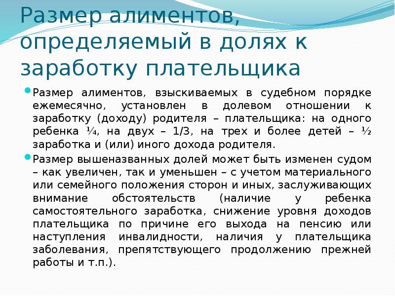 Размер алиментов. Размер алиментов взыскиваемых в судебном порядке. Размер алиментов в долях. Алименты в долях на двоих детей. Размер алиментов на двоих детей составляет.