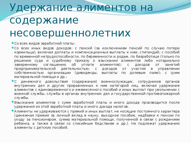 Перечень доходов на удержание алиментов. Алименты удерживаются до ндфл или после. Виды доходов с которых удерживаются алименты. Виды доходов, с которых производится удержание алиментов. С каких доходов не удерживаются алименты на ребенка.