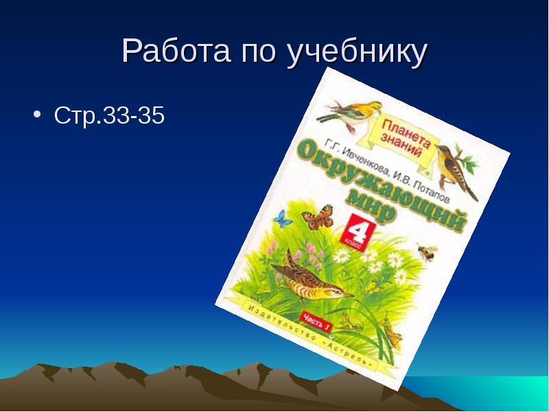 Равнины и горы России урок окружающего мира, 4 класс УМК «Планета знаний»